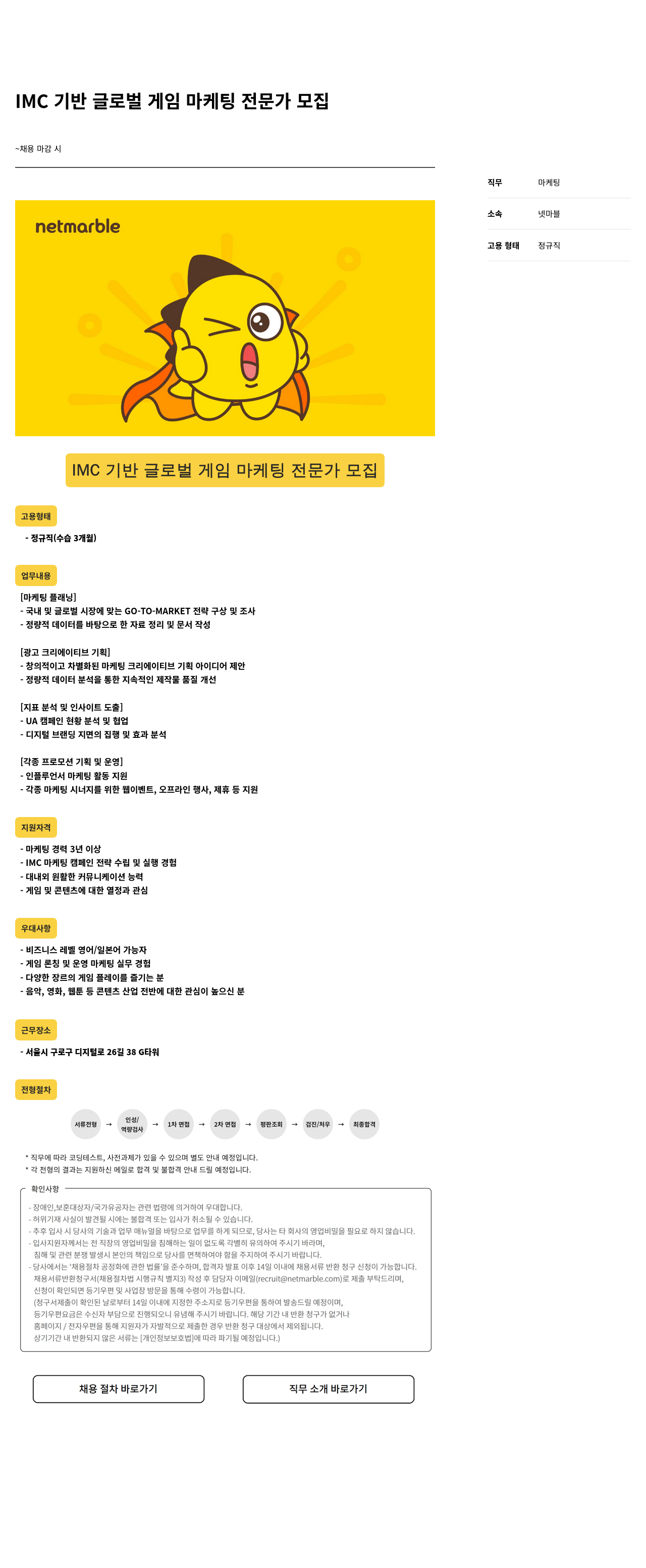 넷마블 IMC 기반 글로벌 게임 마케팅 전문가 모집 채용공고