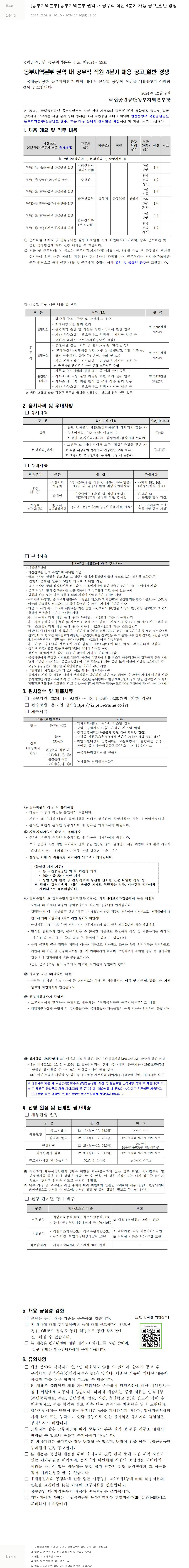 국립공원공단 [동부 지역 본부] 동부 지역 본부 권역 내 공무직 직원 4분기 채용 공고 _ 일반 경쟁 채용공고