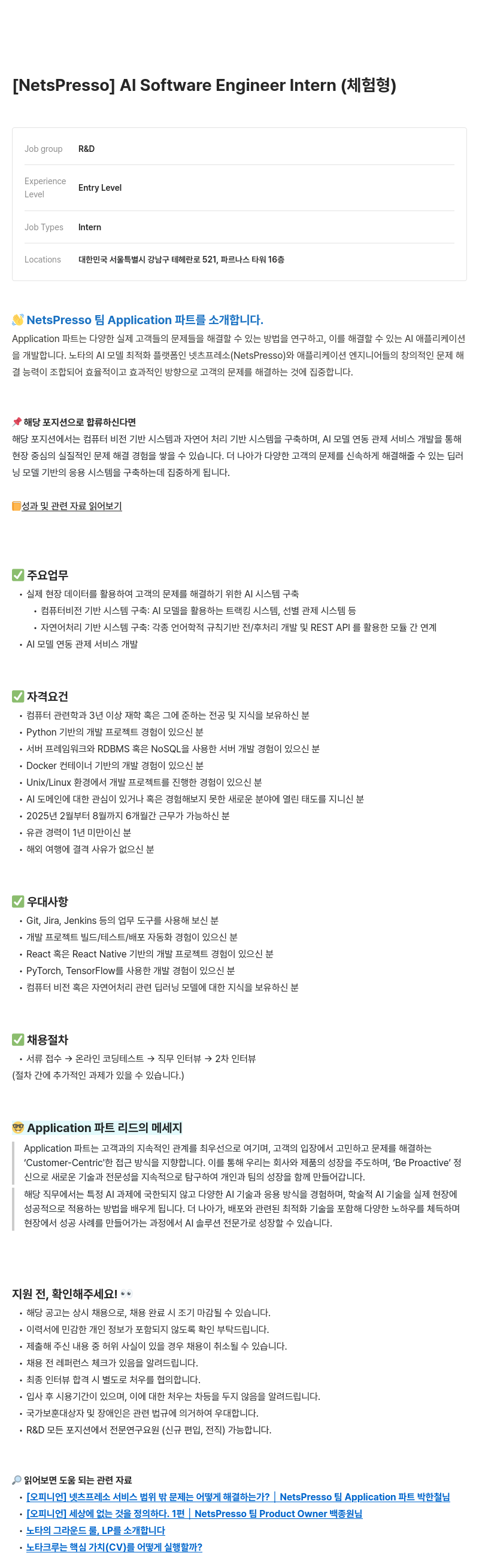 노타 [NetsPresso] AI Software Engineer Intern (체험형) 채용공고