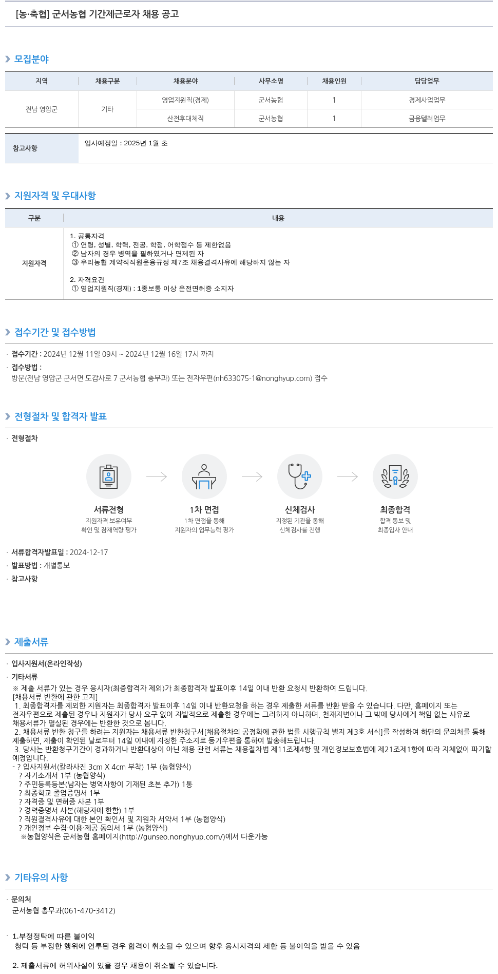 농업협동조합중앙회 군서 농협 기간제 근로자 채용 공고 채용공고