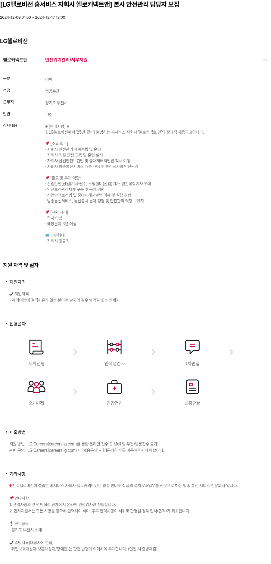 LG헬로비전 [LG 헬로 비전 홈 서비스 자회사 헬로 커넥트 앤] 본사 안전 관리 담당자 모집 채용공고