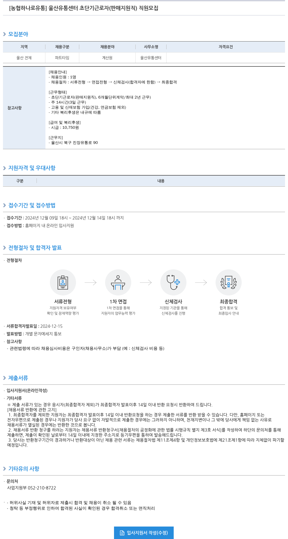 농협하나로유통 울산 유통 센터 초단기 근로자 (판매 지원직) 직원 모집 채용공고
