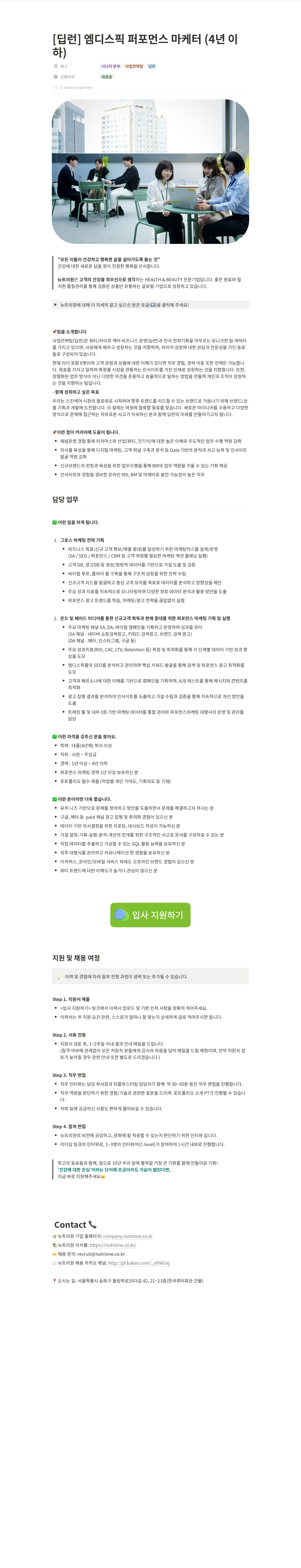뉴트리원 엠디 스픽 퍼포먼스 마케터 (4년 이하) 채용 채용공고