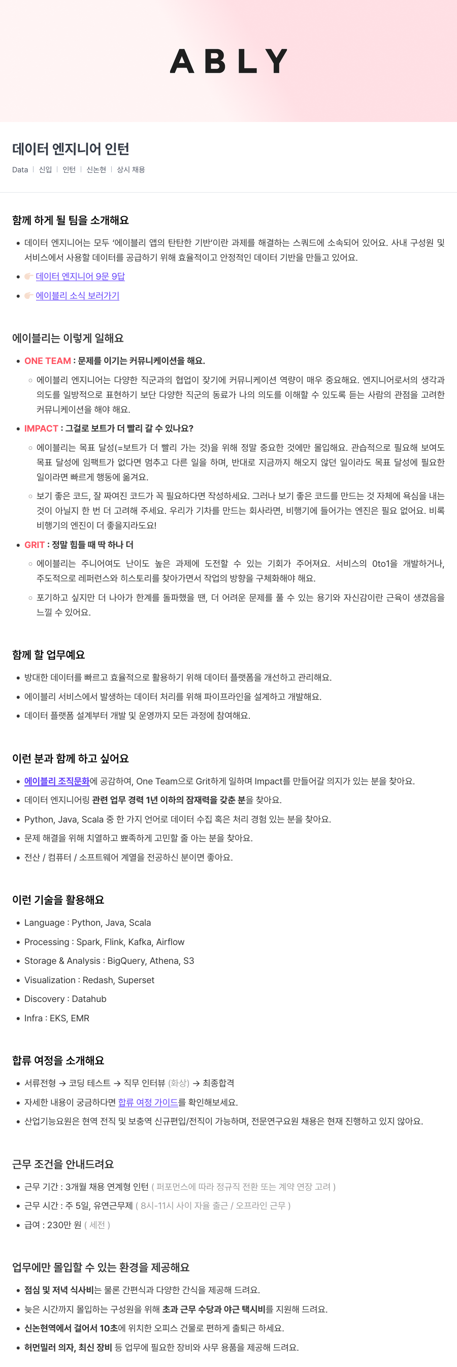 에이블리 데이터 엔지니어 인턴 채용공고