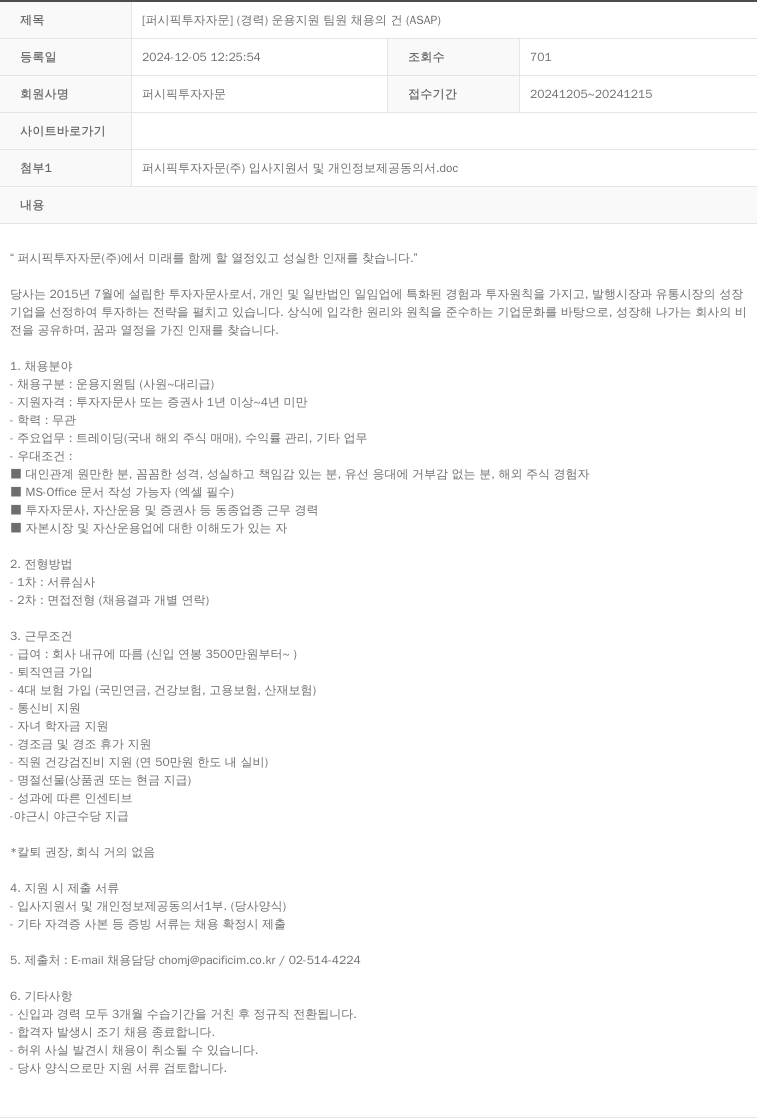 퍼시픽투자자문 [퍼시픽 투자 자문] (경력) 운용 지원 팀원 채용의 건 (ASAP) 채용공고