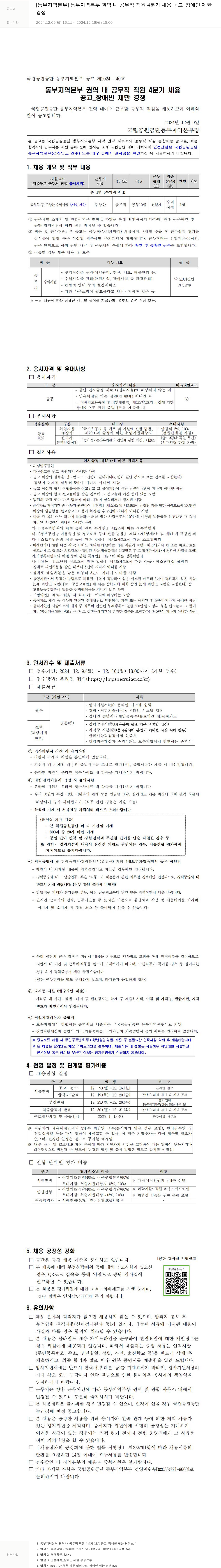 국립공원공단 [동부 지역 본부] 동부 지역 본부 권역 내 공무직 직원 4분기 채용 공고 _ 장애인 제한 채용공고