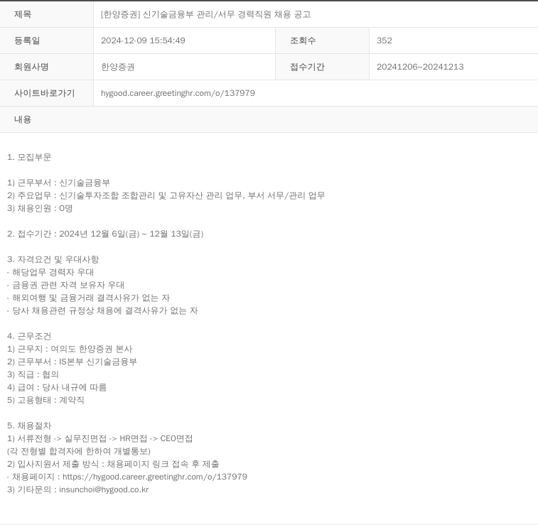 한양증권 [한양증권] 신기술 금융부 관리/서무 경력 직원 채용 공고 채용공고
