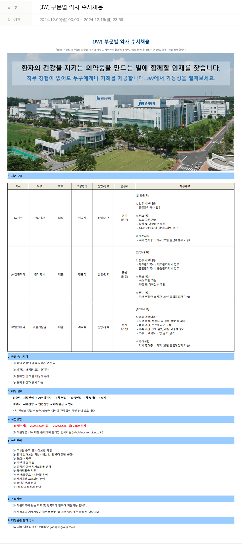 JW [JW] 부문 별 약사 수시 채용 채용공고