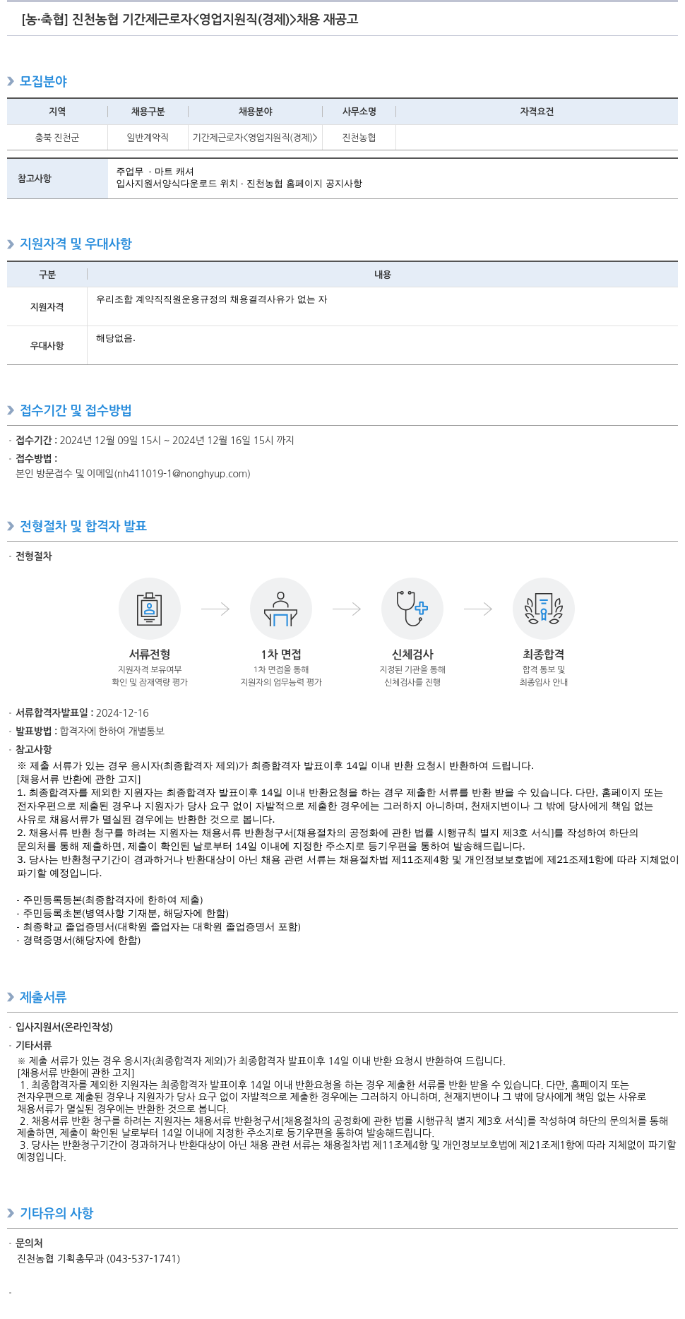 농업협동조합중앙회 진천 농협 기간제 근로자 <영업 지원직(경제)> 채용 재공고 채용공고