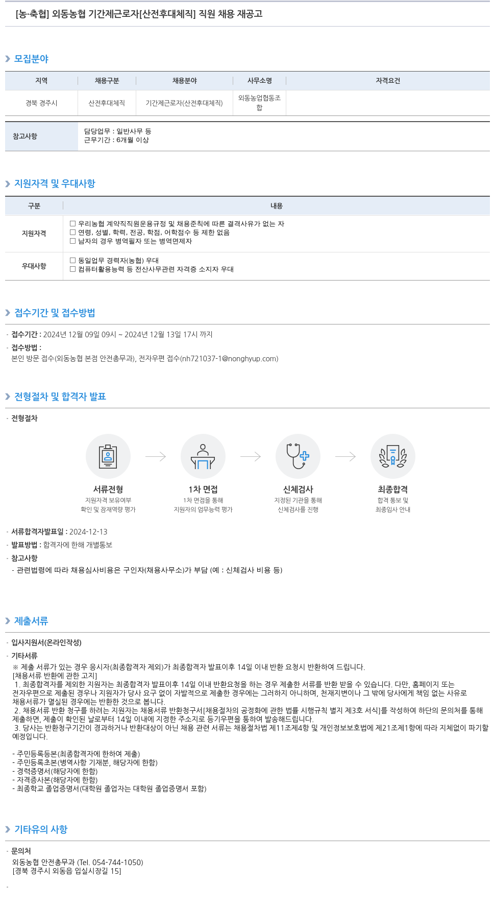 농업협동조합중앙회 외동 농협 기간제 근로자 [산전후대체직] 직원 채용 재공고 채용공고