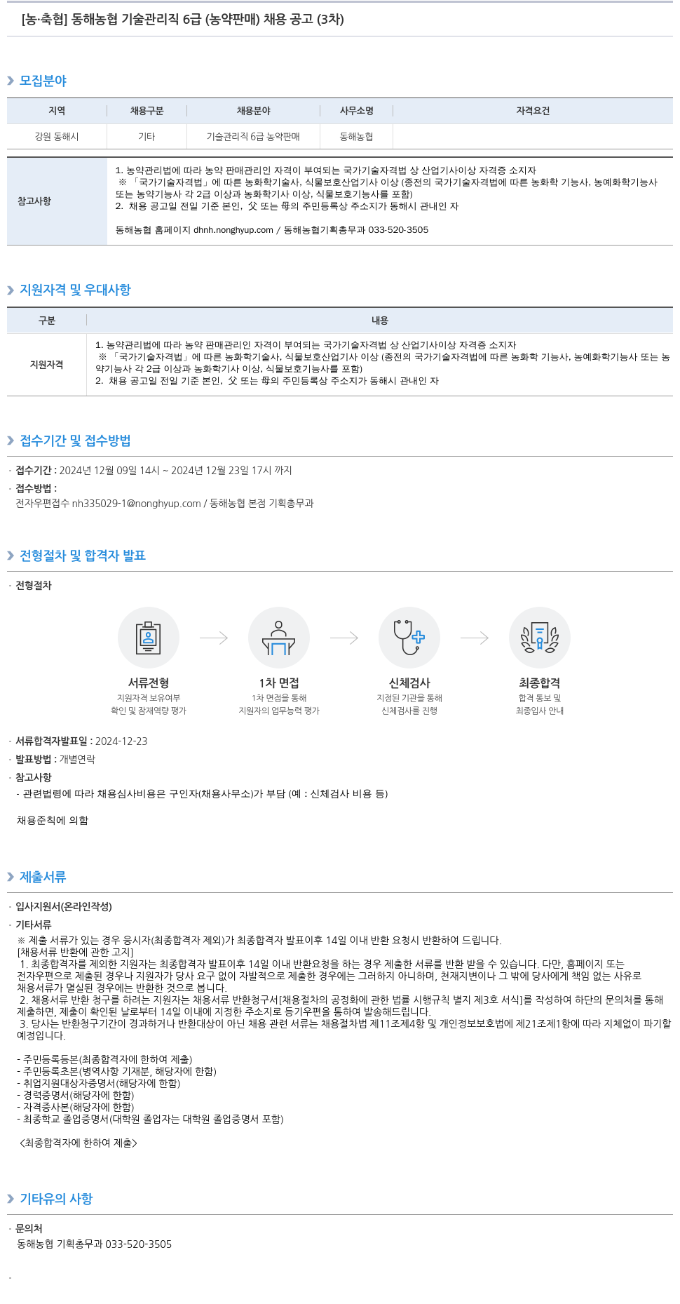 농업협동조합중앙회 동해 농협 기술 관리직 6급(농약 판매) 채용 공고 (3차) 채용공고