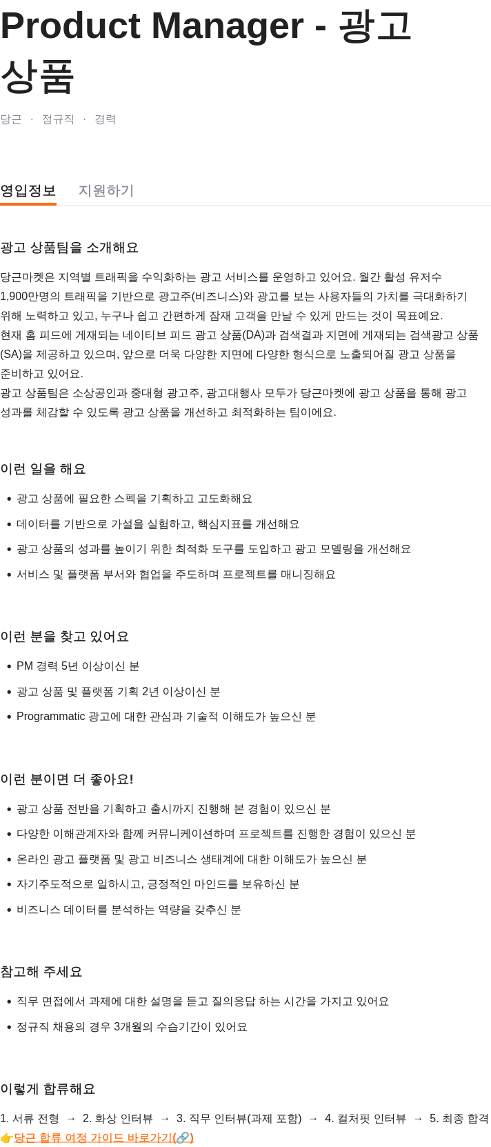당근 Product Manager - 광고 채용공고