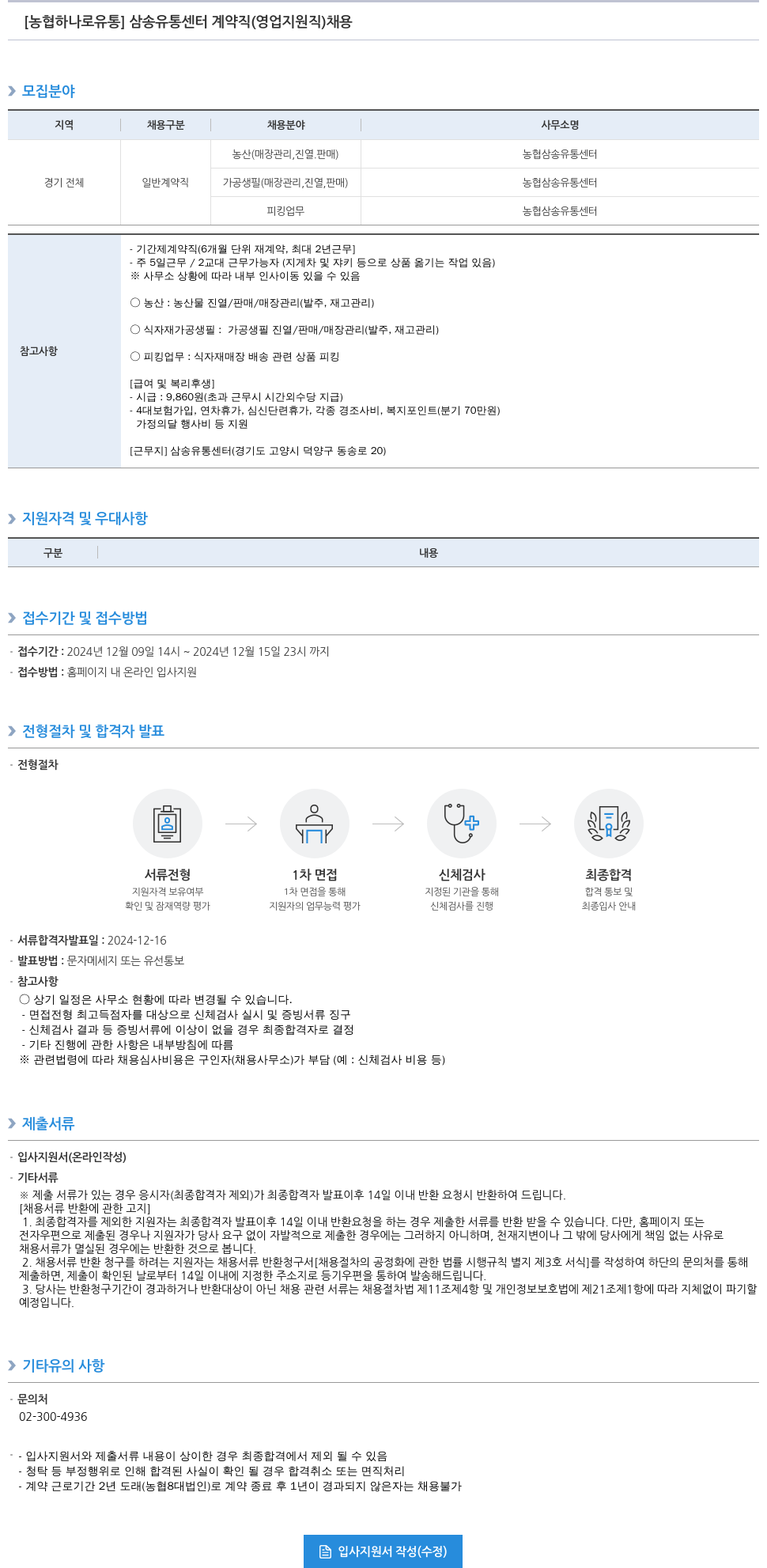 농협하나로유통 삼송 유통 센터 계약직 (영업 지원직) 채용 채용공고