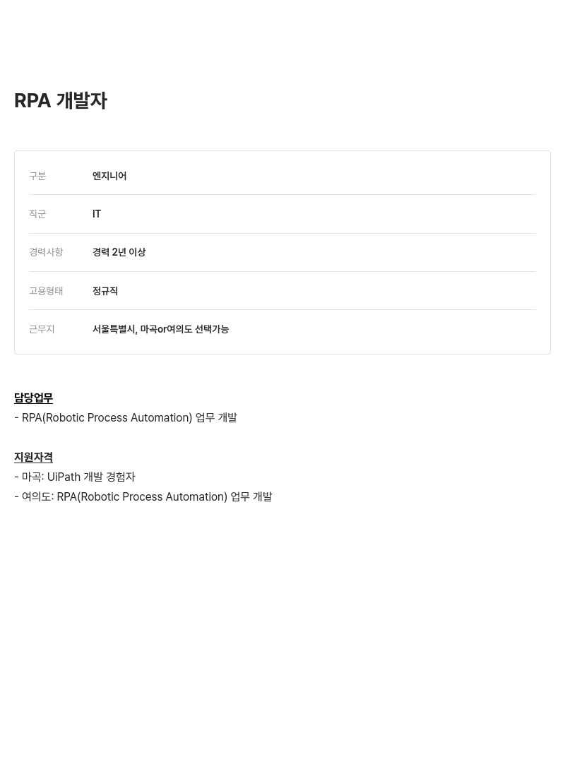 알텐코리아 RPA 개발자 채용 채용공고