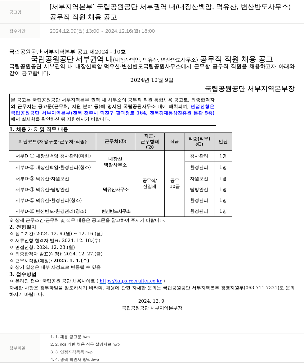 국립공원공단 공무직 직원 채용 공고 채용공고