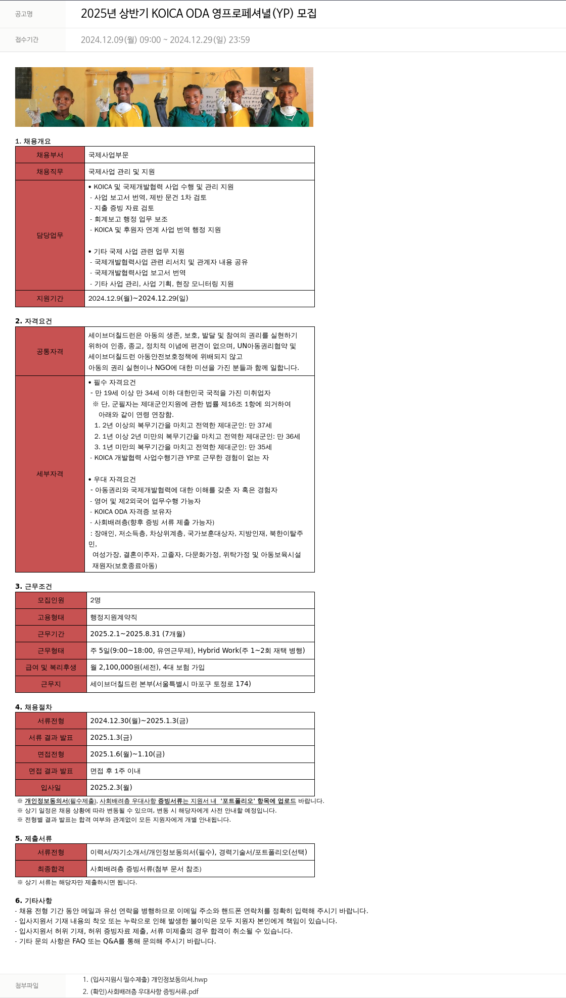 세이브더칠드런 2025년 상반기 KOICA ODA 영 프로페셔널(YP) 모집 채용공고