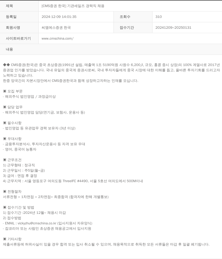 CMS증권 기관 세일즈 경력직 채용 채용공고