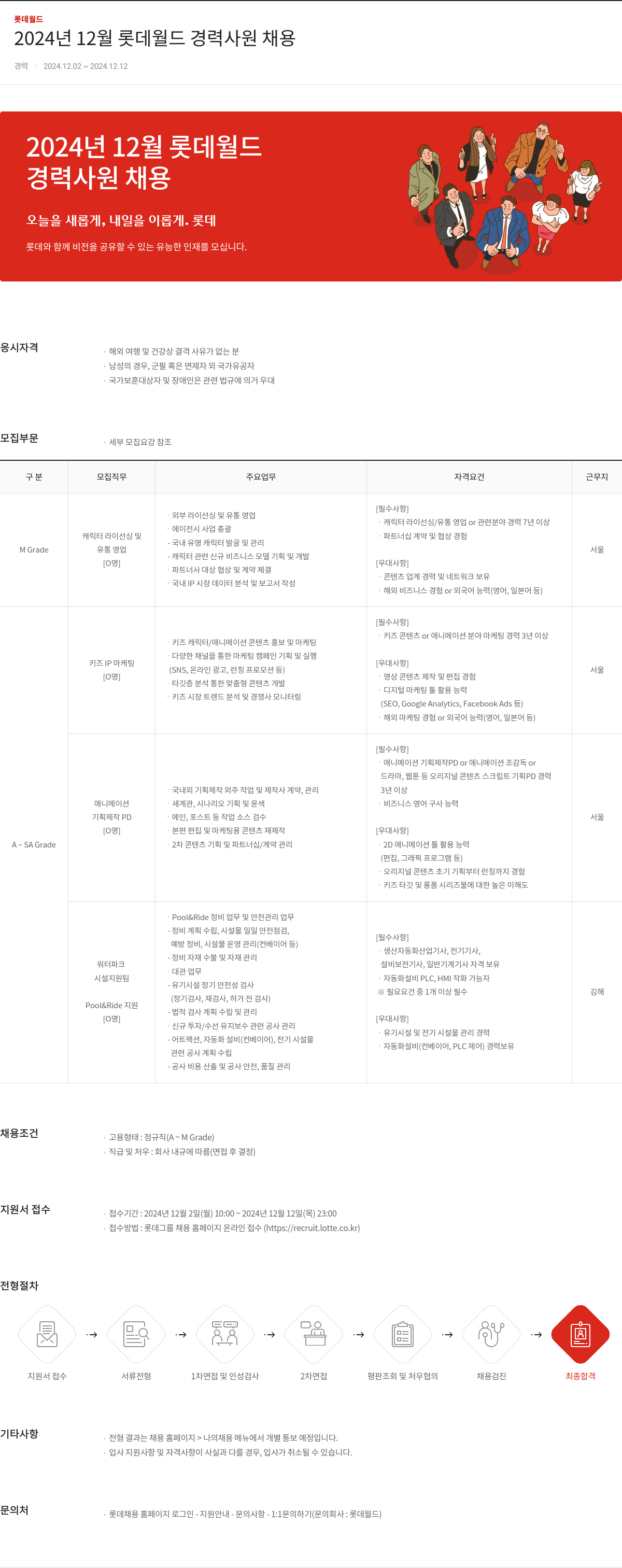 롯데월드 2024년 12월 롯데 월드 경력 사원 채용 채용공고