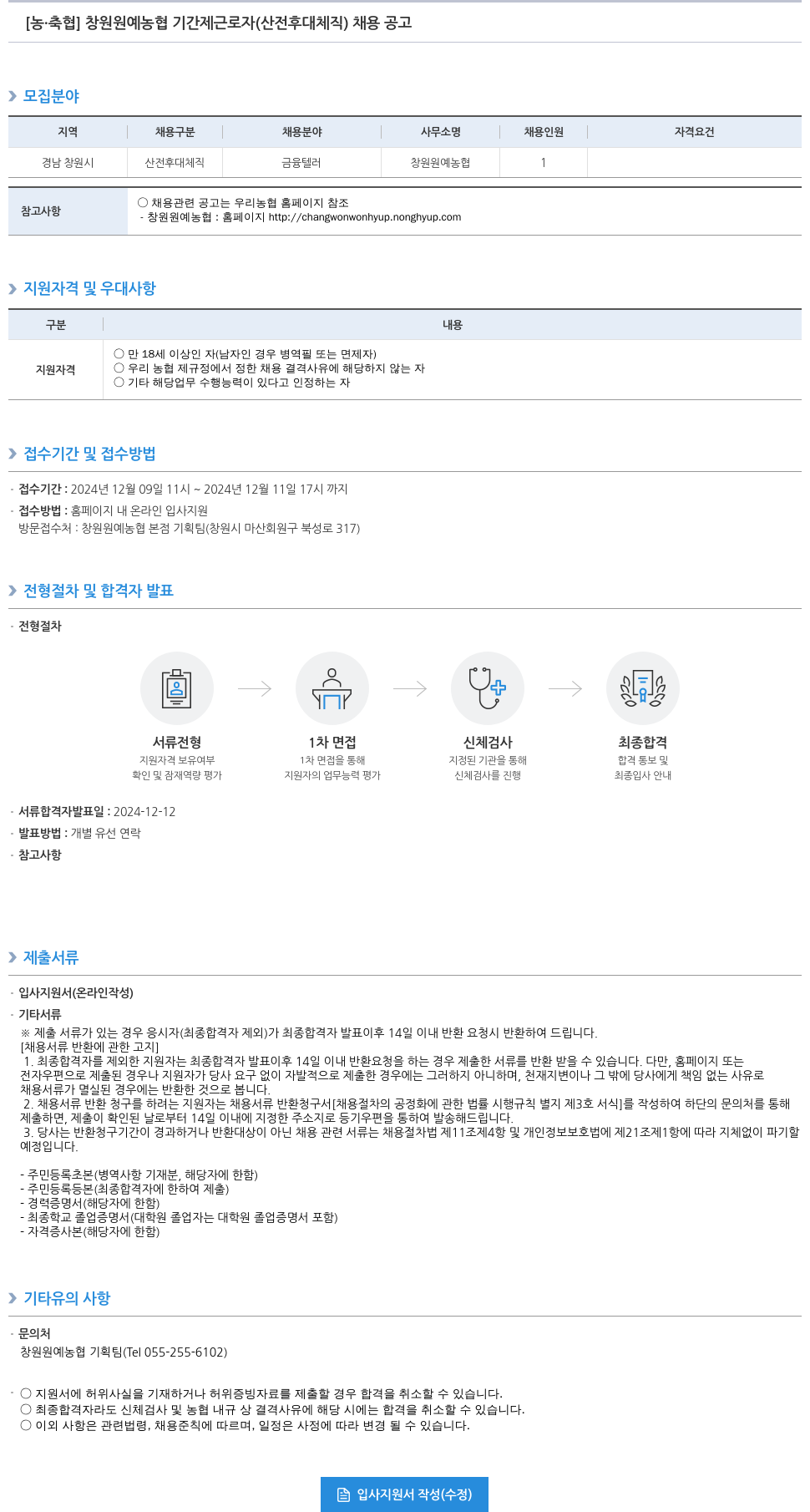 농업협동조합중앙회 창원 원예 농협 기간제 근로자(산전후대체직) 채용 공고 채용공고