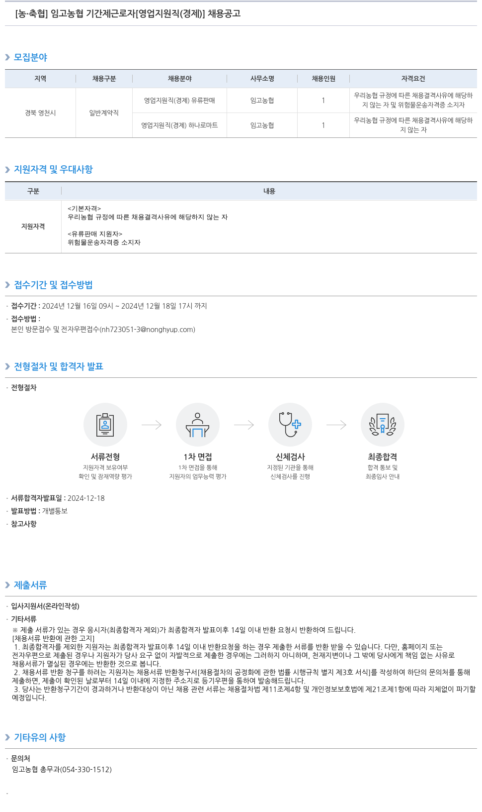 농업협동조합중앙회 임고 농협 기간제 근로자 [영업 지원직(경제)] 채용 공고 채용공고