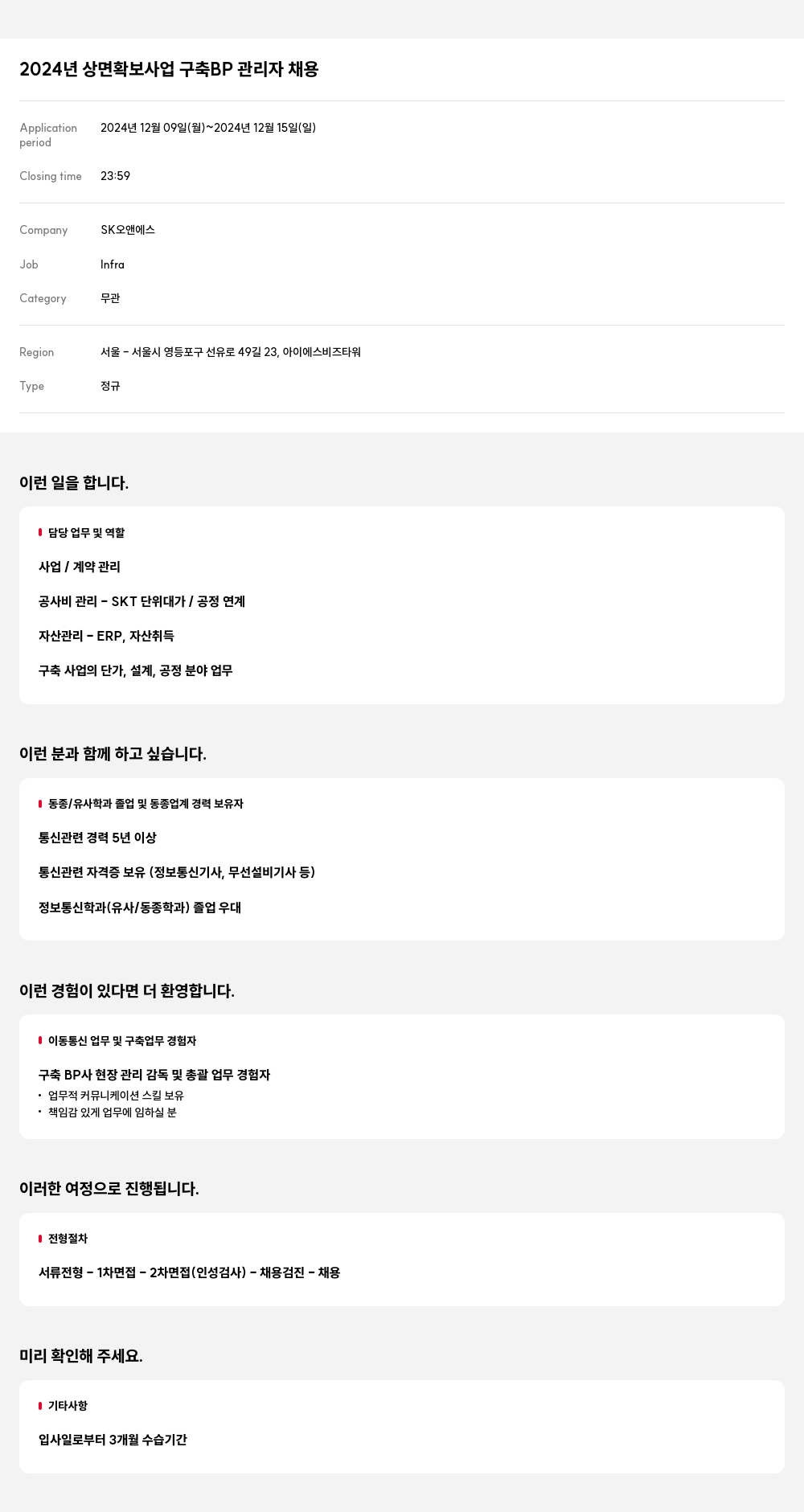 SK오앤에스 2024년 상면 확보 사업 구축 BP 관리자 채용 채용공고