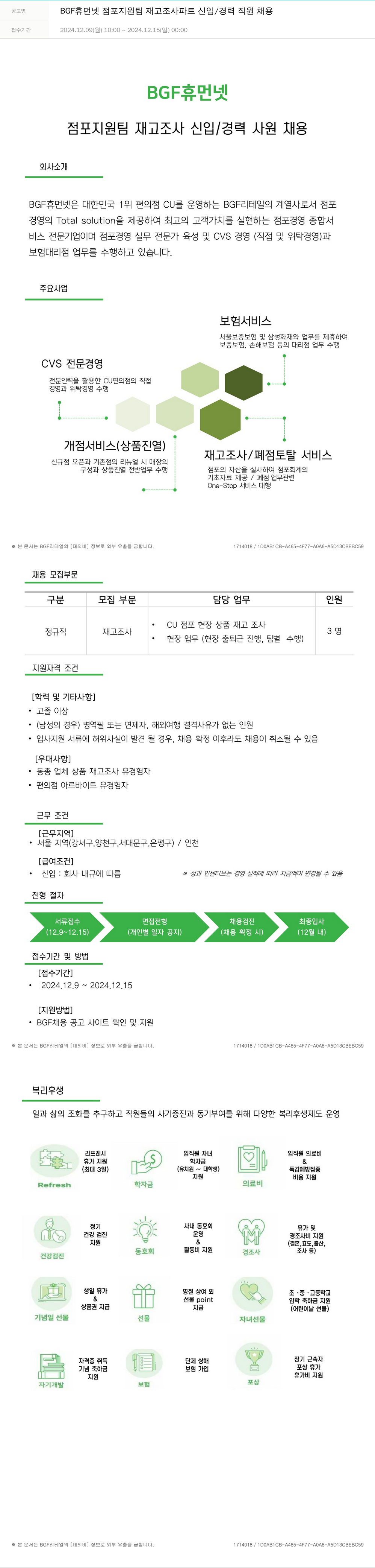BGF리테일 BGF 휴먼넷 점포 지원팀 재고 조사 파트 신입 / 경력 직원 채용 채용공고