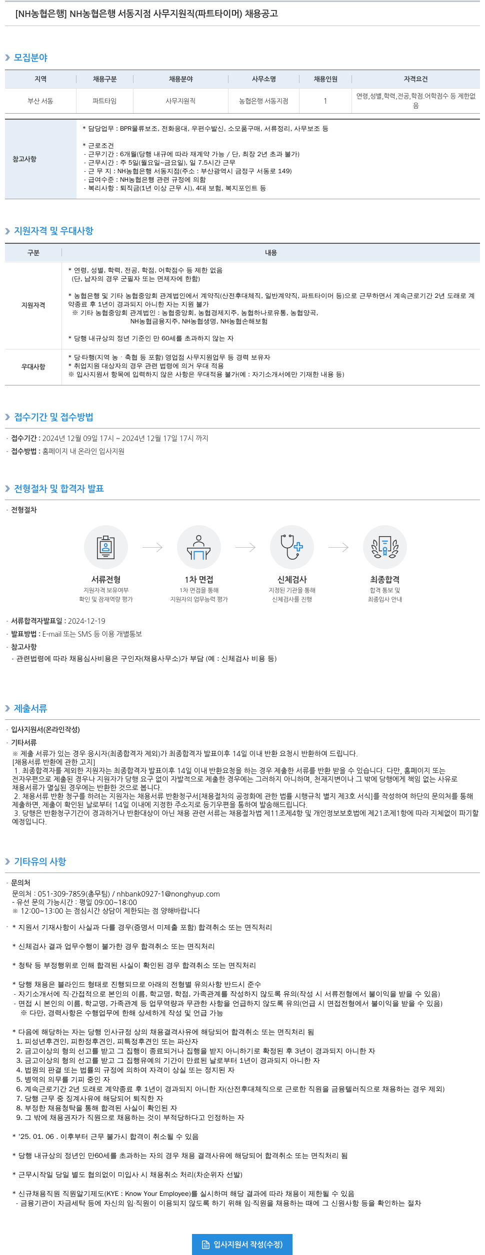 농협은행 NH 농협은행 서동지점 사무지원직(파트타이머) 채용 공고 채용공고