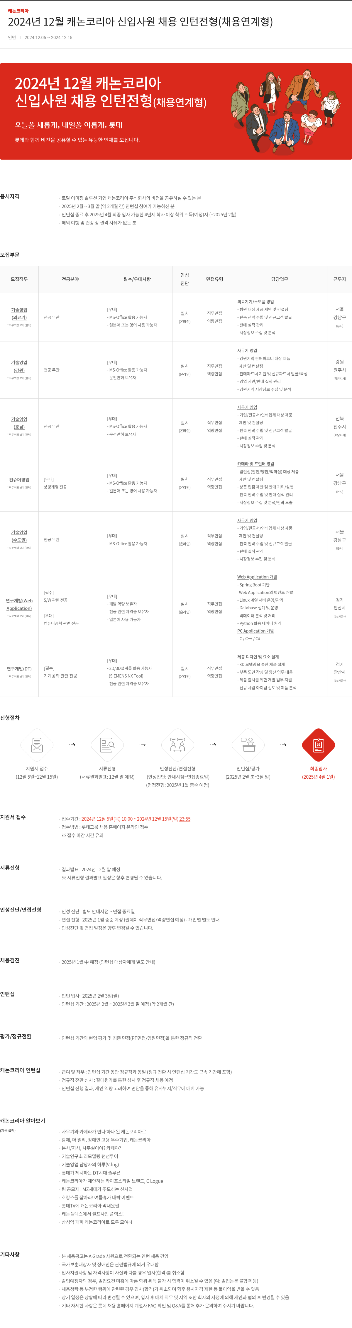 캐논코리아 2024년 12월 캐논 코리아 신입 사원 채용 인턴 전형 (채용 연계형) 채용공고