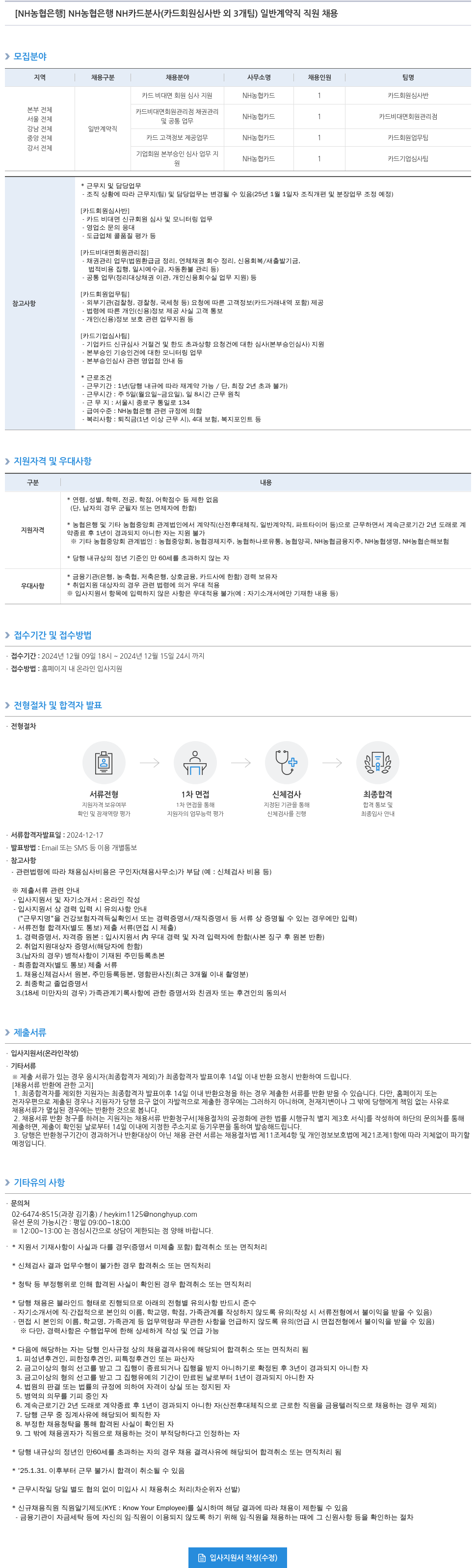 농협은행 NH농협은행 NH카드 분사(카드 회원 심사반 외 3개팀) 일반 계약직 직원 채용 채용공고