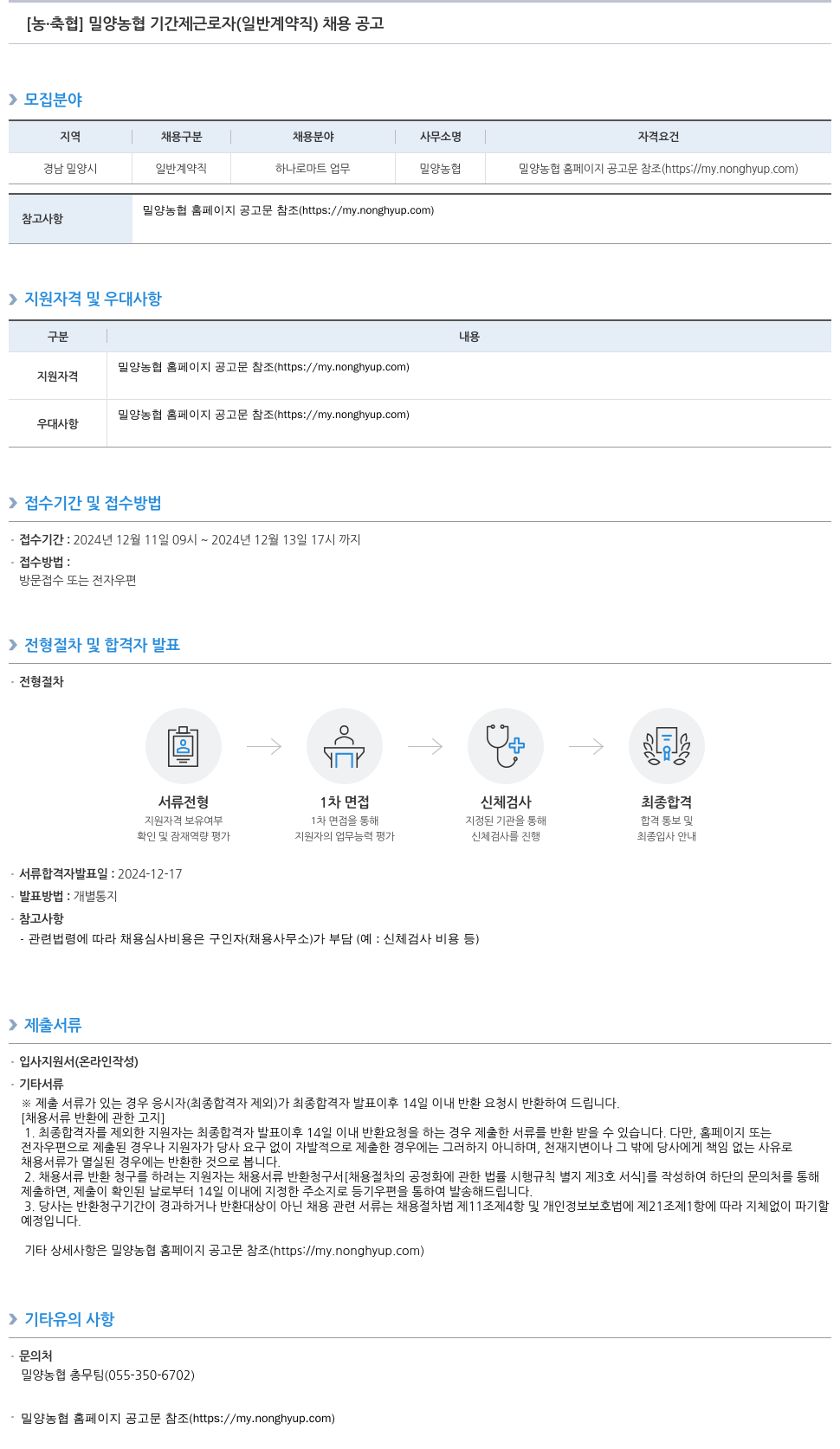 농업협동조합중앙회 밀양 농협 기간제 근로자(일반 계약직) 채용 공고 채용공고