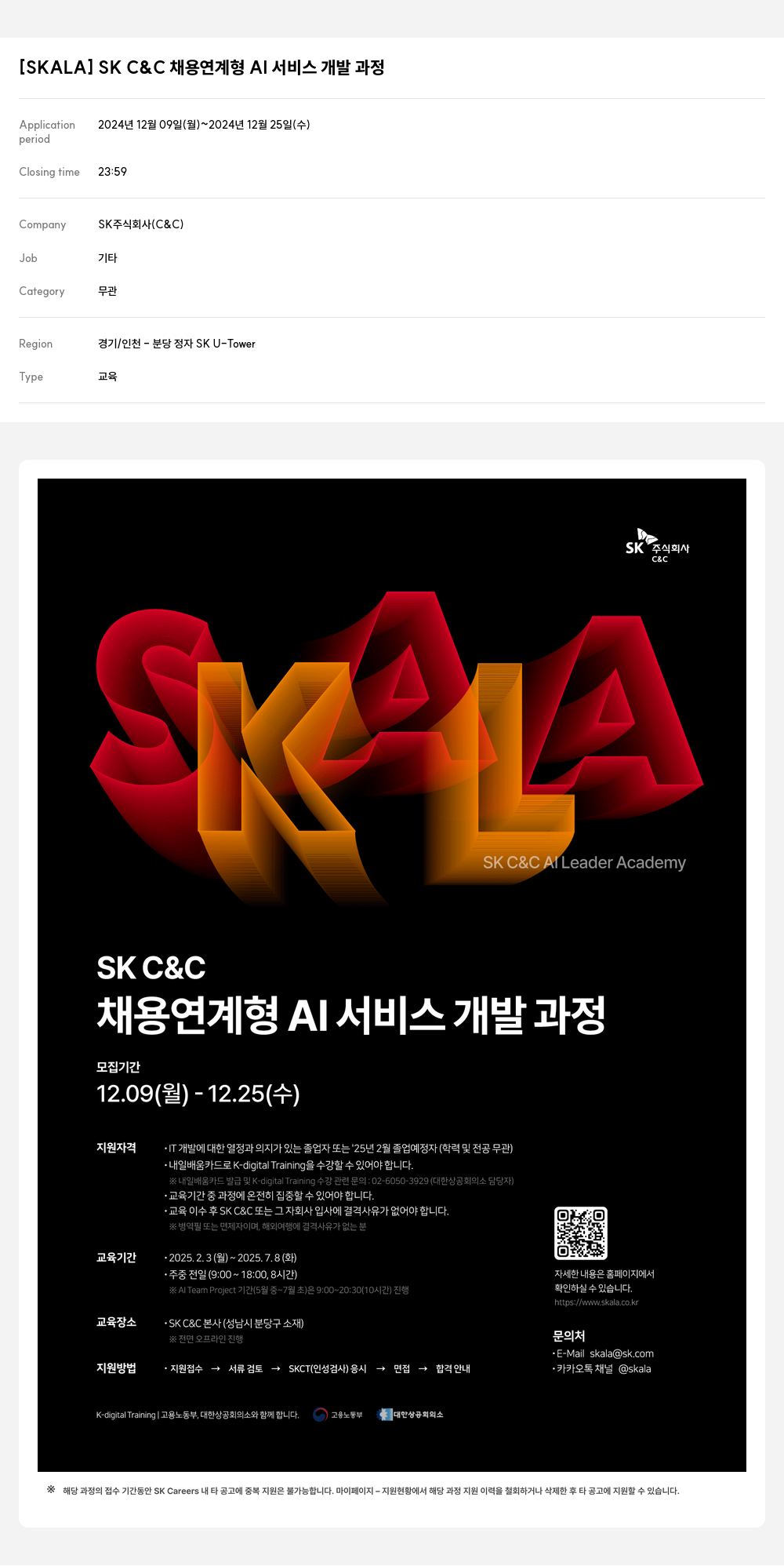 SK [SKALA] SK C&C 채용 연계형 AI 서비스 개발 과정 채용공고