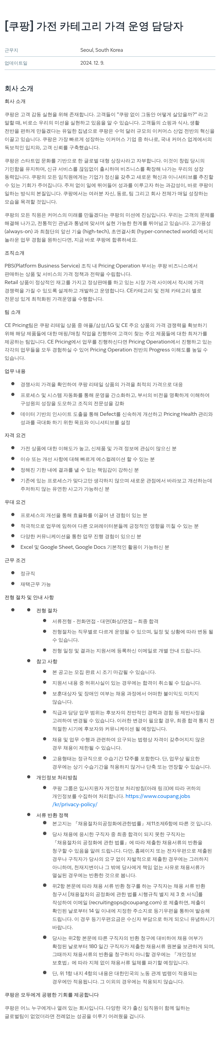 쿠팡 가전 카테고리 가격 운영 담당자 채용공고