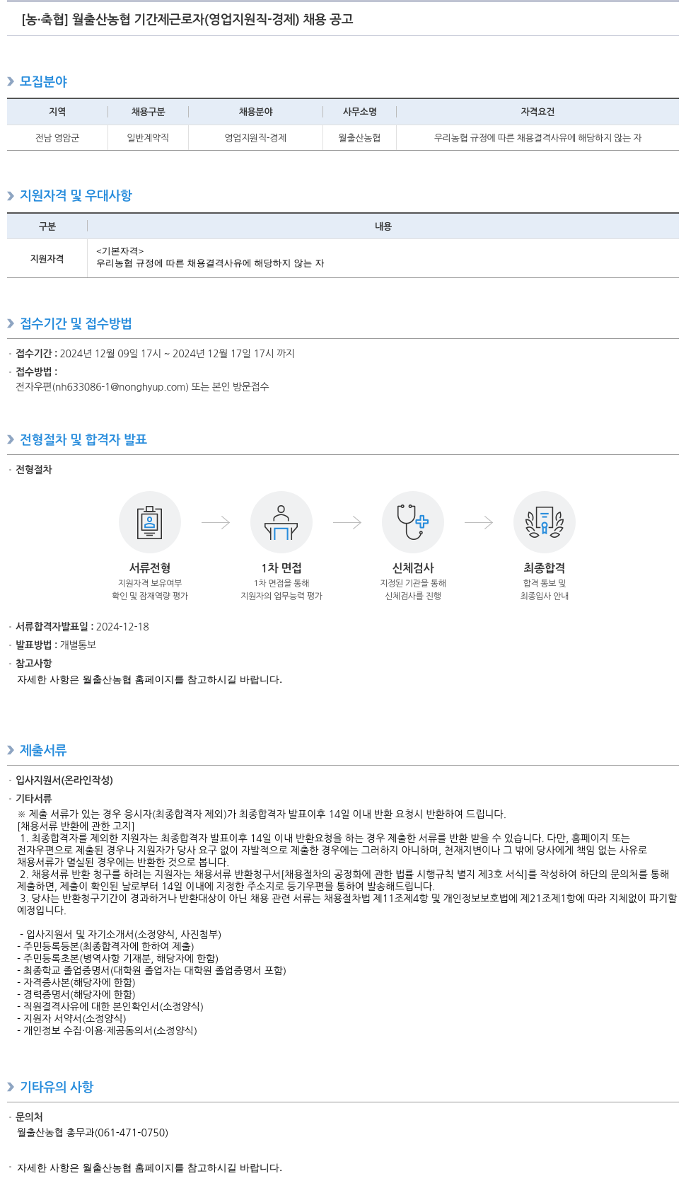 농업협동조합중앙회 월출산 농협 기간제 근로자 (영업 지원직 - 경제) 채용 공고 채용공고