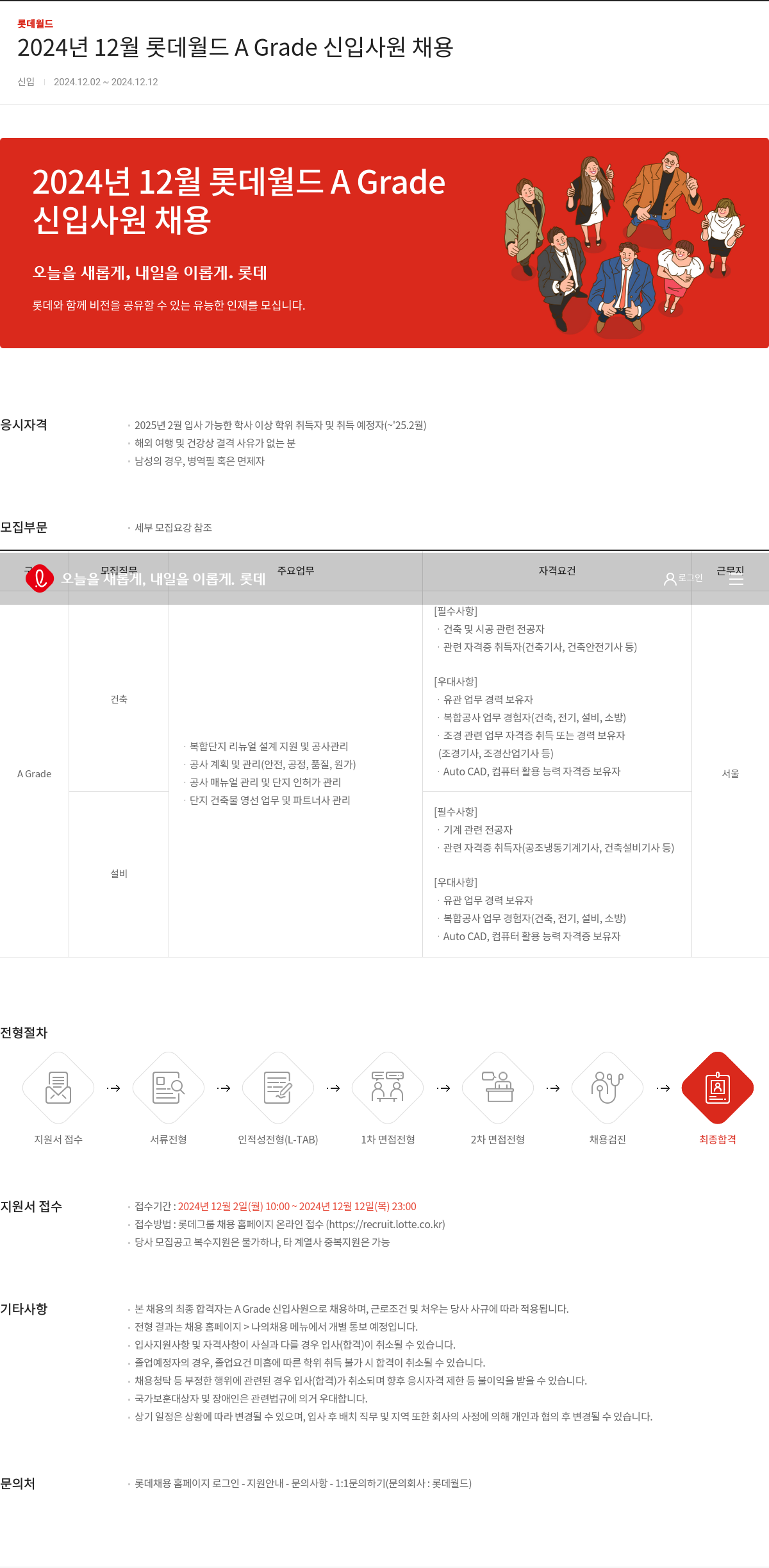 롯데월드 2024년 12월 롯데 월드 A Grade 신입 사원 채용 채용공고