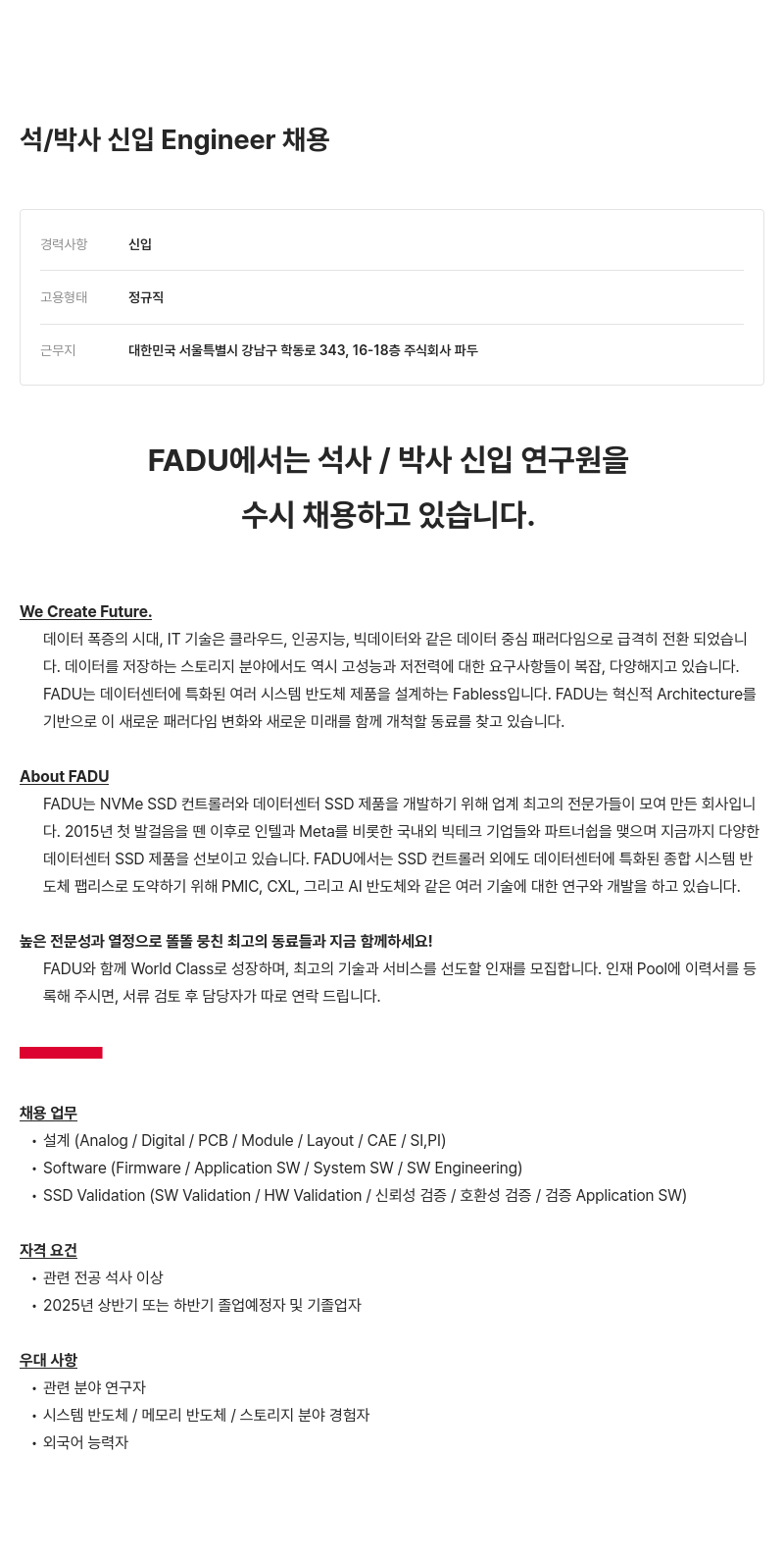 파두 석/박사 신입 Engineer 채용 채용공고