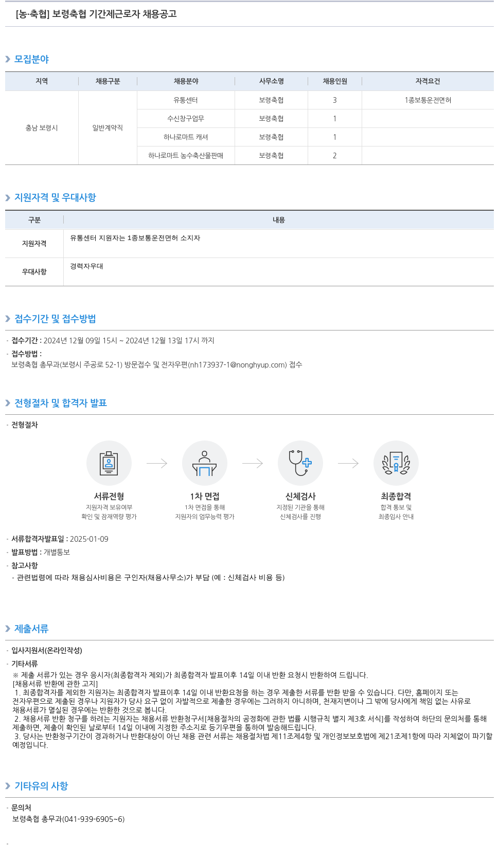 농업협동조합중앙회 보령 축협 기간제 근로자 채용 공고 채용공고