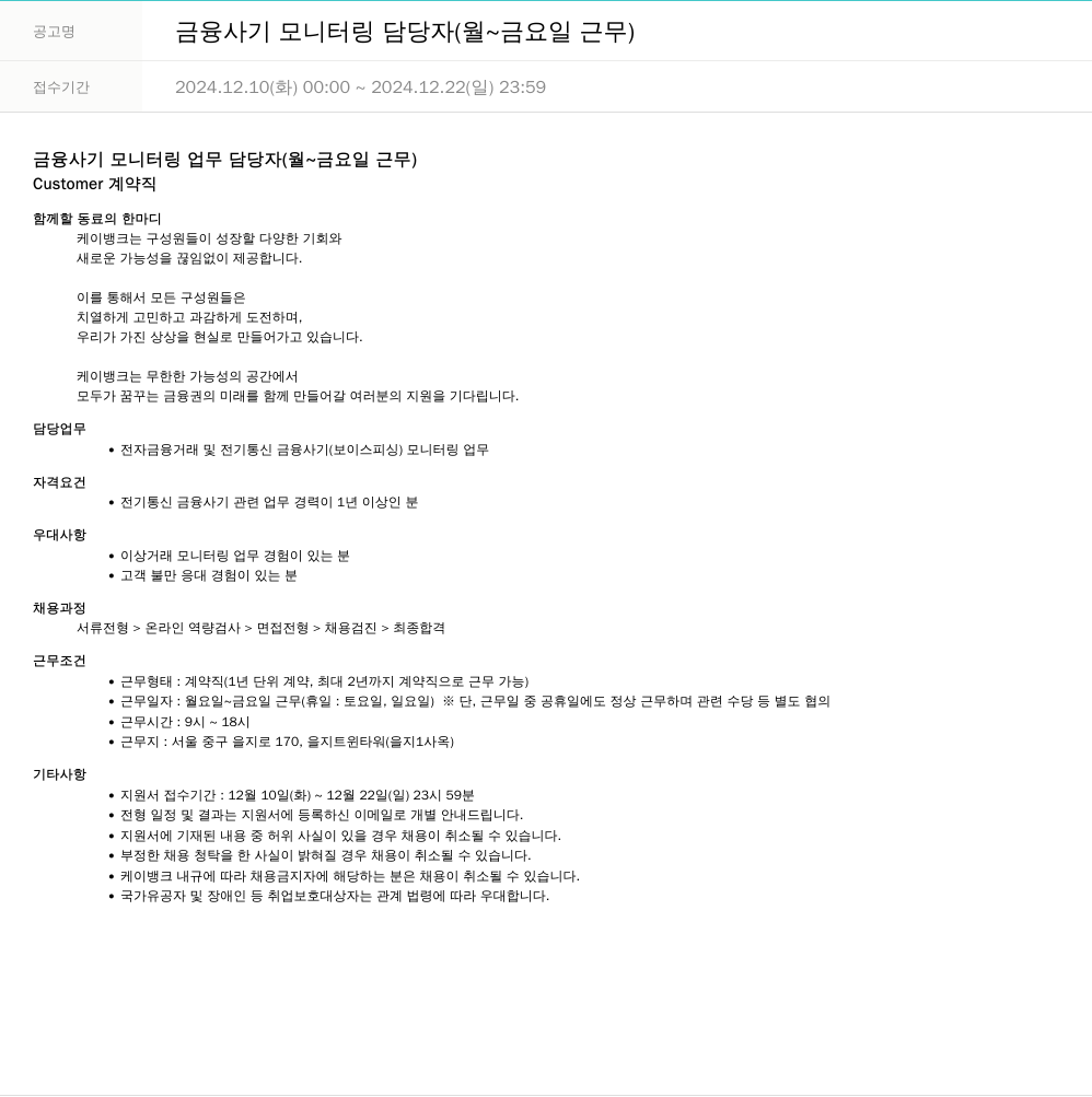 케이뱅크 금융 사기 모니터링 담당자 (월 ~ 금요일 근무) 채용공고