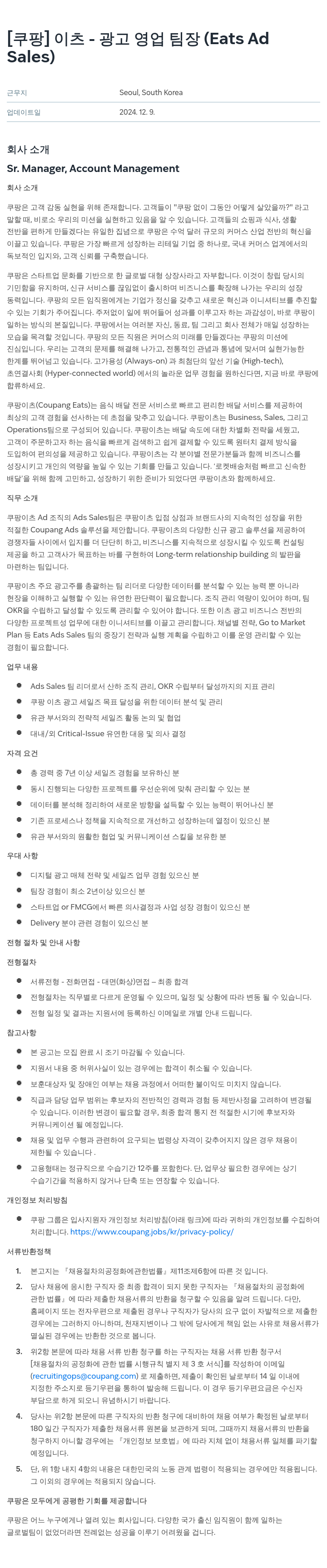쿠팡 이츠 - 광고 영업 팀장 (Eats Ad Sales) 채용공고