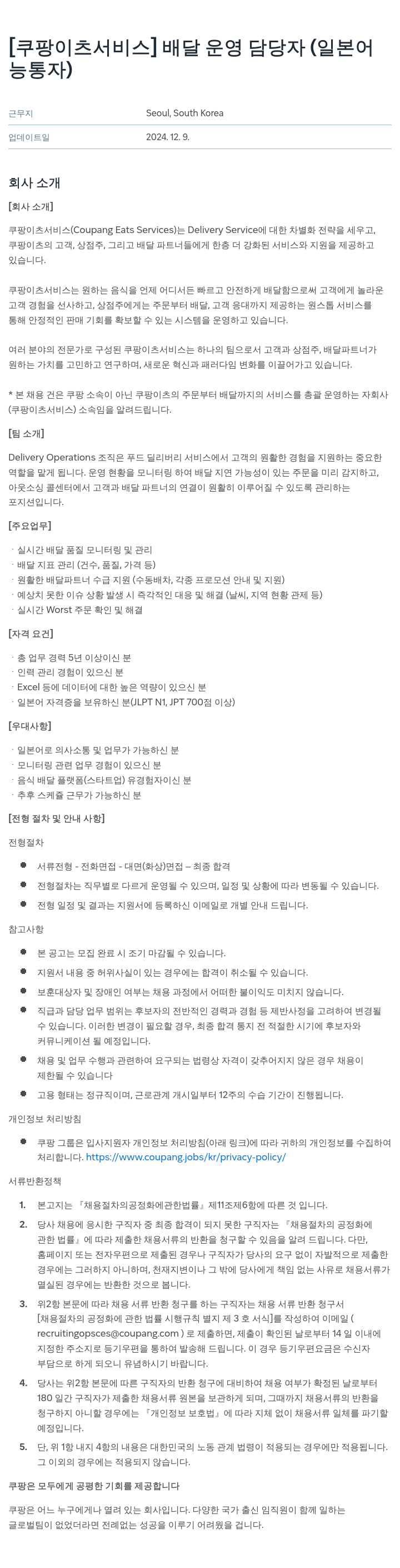 쿠팡이츠 [쿠팡 이츠 서비스] 배달 운영 담당자 (일본어 능통자) 채용공고