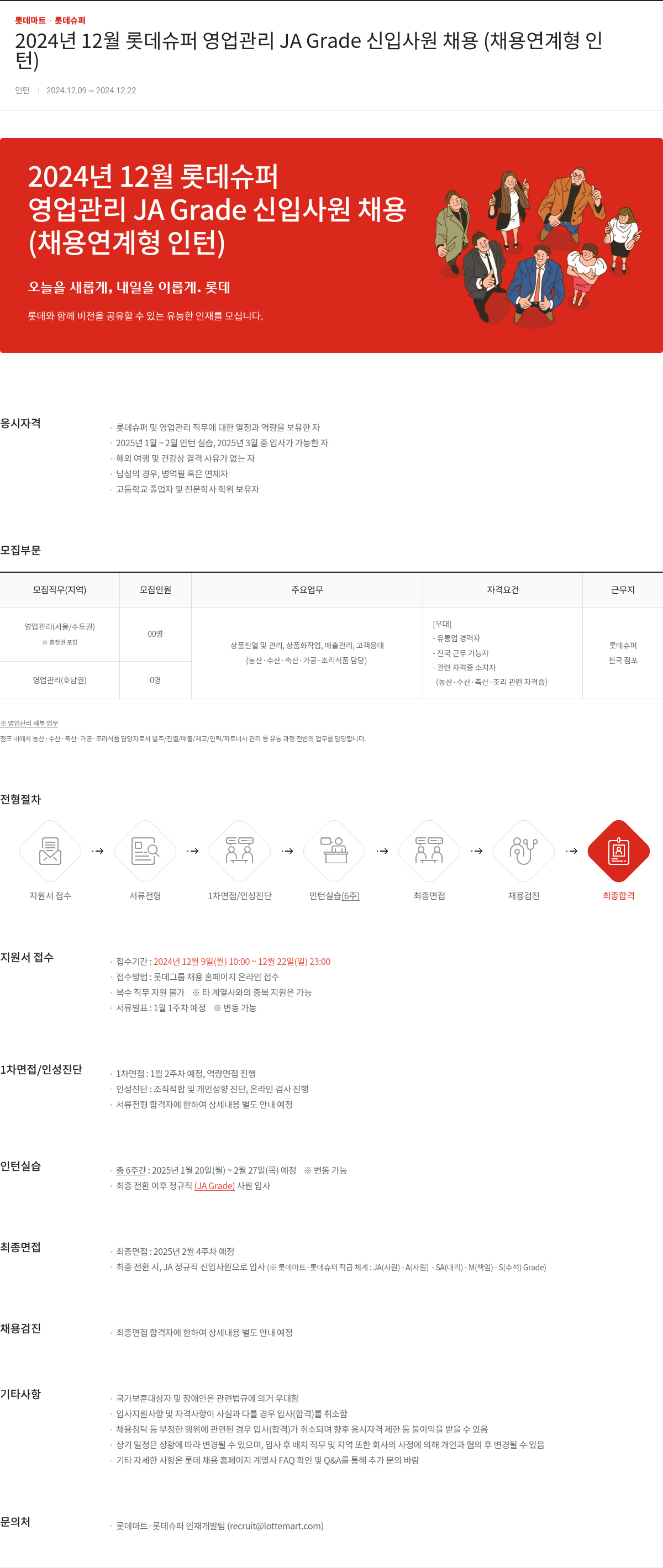 롯데마트ᆞ롯데슈퍼 2024년 12월 롯데슈퍼 영업관리 JA Grade 신입사원 채용(채용연계형 인턴) 채용공고
