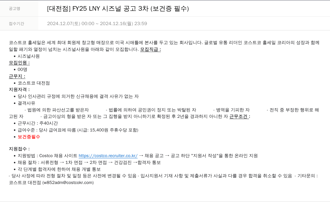 코스트코코리아 [대전점] FY25 LNY 시즈널 공고 3차 (보건증 필수) 채용공고