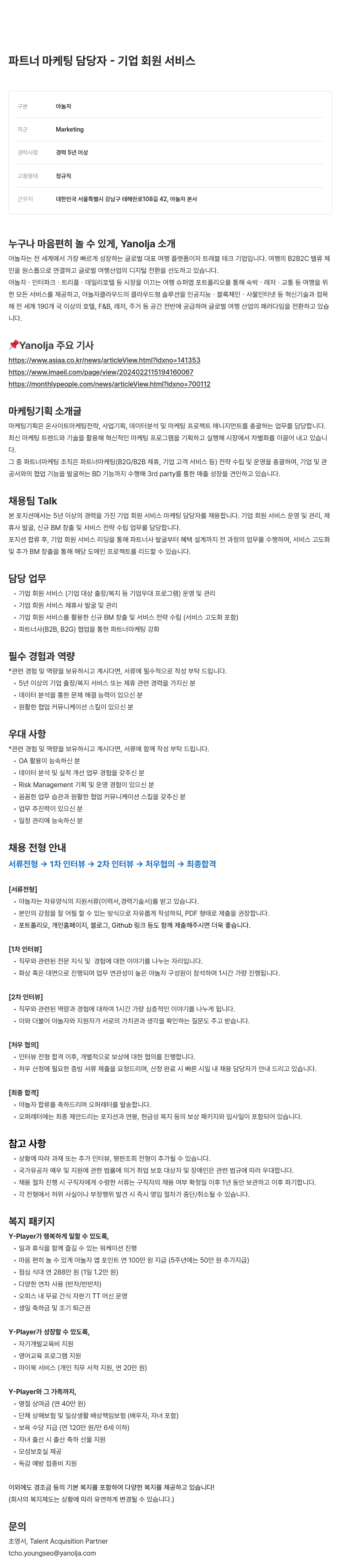 야놀자 파트너 마케팅 담당자 - 기업 회원 서비스 채용공고