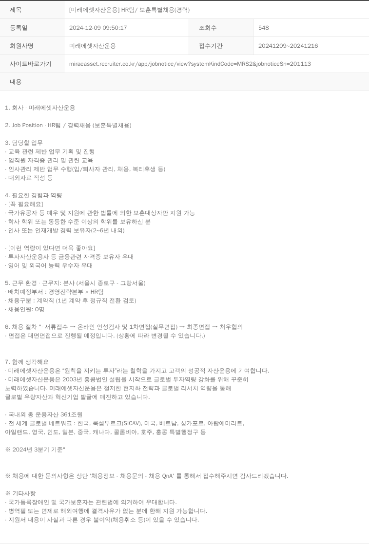 미래에셋자산운용 HR팀 / 보훈 특별 채용 (경력) 채용공고