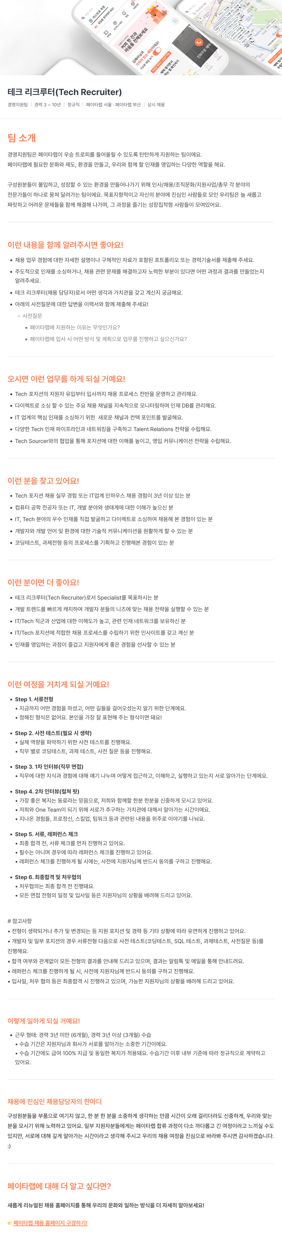 페이타랩 테크 리크루터(Tech Recruiter) 채용 채용공고