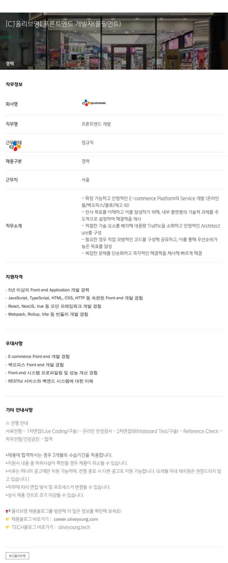 CJ올리브영 [CJ 올리브영] 프론트엔드 개발자 (풀필먼트) 채용공고