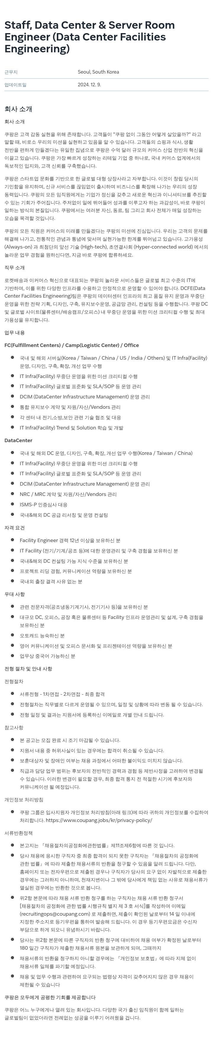 쿠팡 Staff, Data Center & Server Room Engineer (Data Center Facilities Engineering) 채용공고