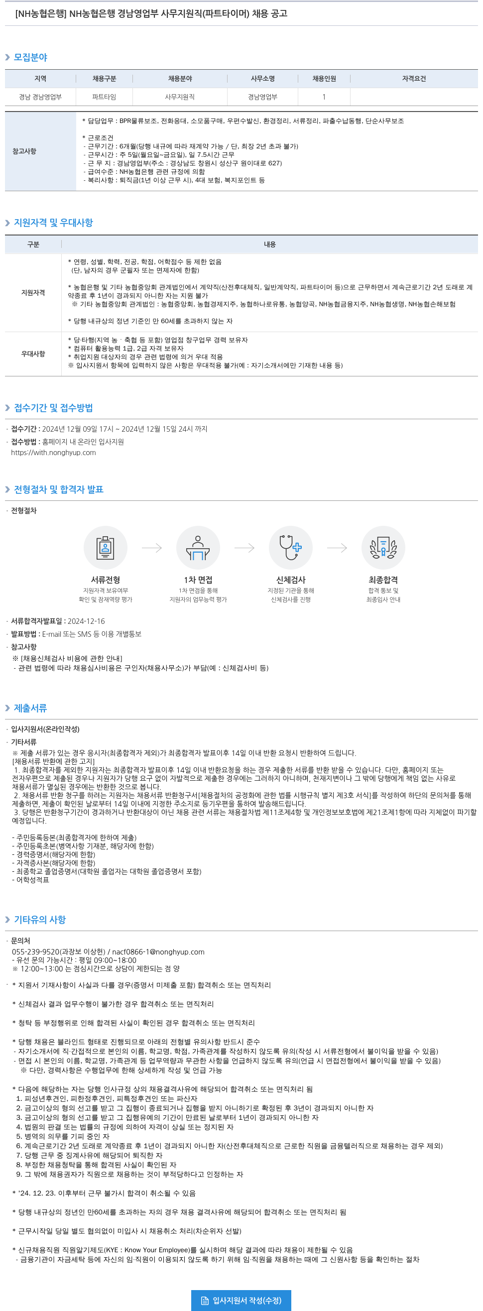 농협은행 NH 농협은행 경남 영업부 사무 지원직(파트타이머) 채용 공고 채용공고