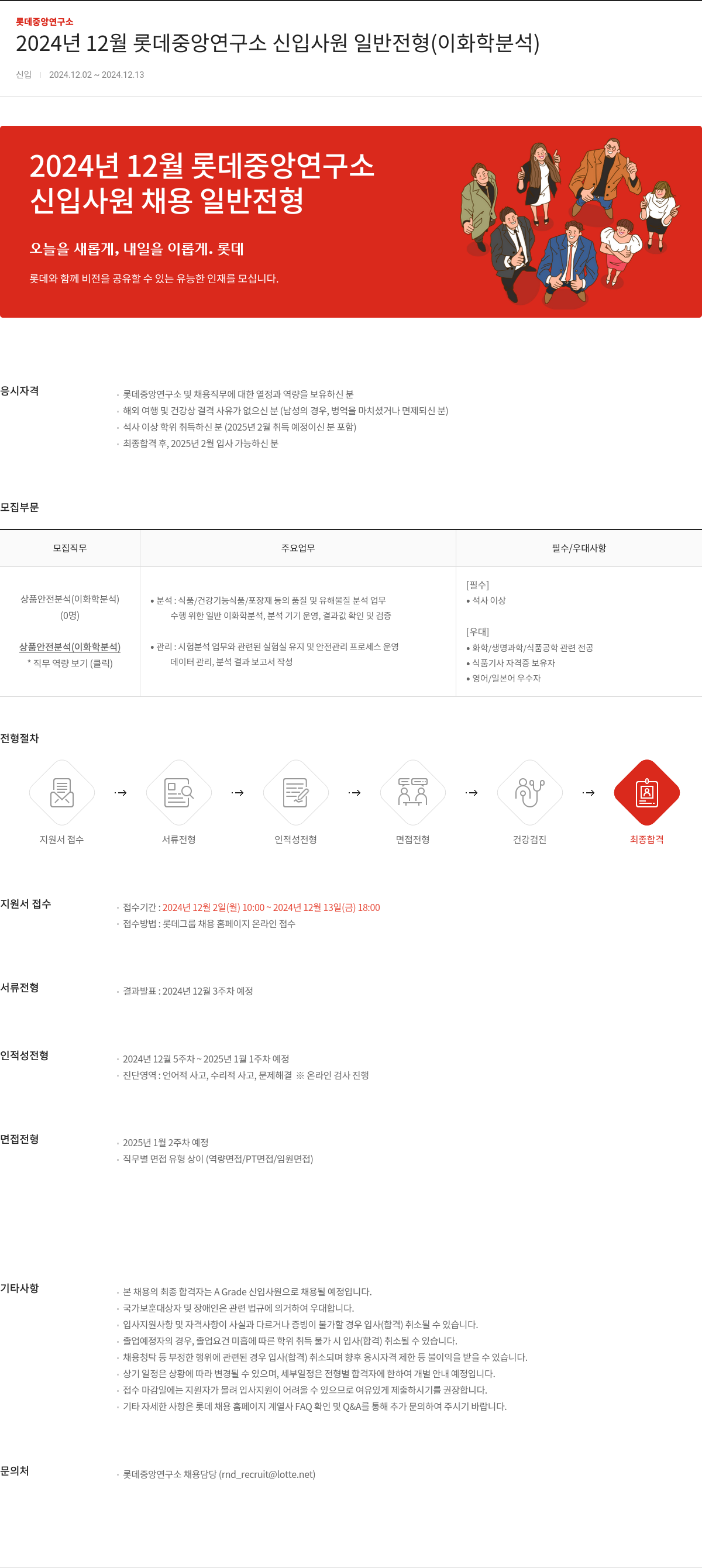 롯데정밀화학 2024년 12월 롯데 중앙 연구소 신입 사원 일반 전형 (이화학 분석) 채용공고
