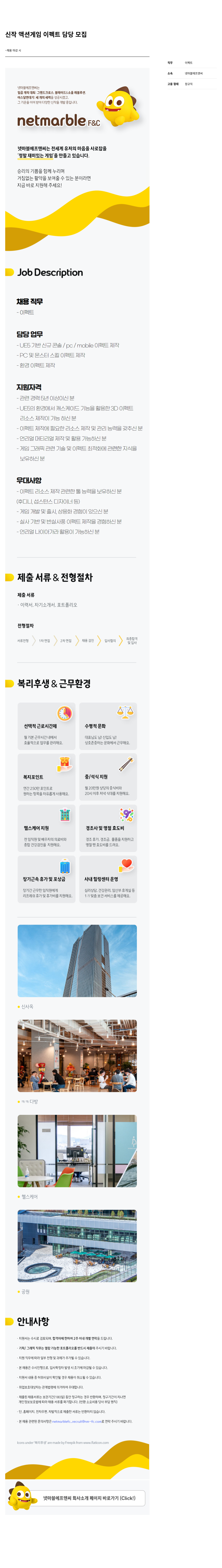 넷마블F&C 신작 액션 게임 이펙트 담당 모집 채용공고