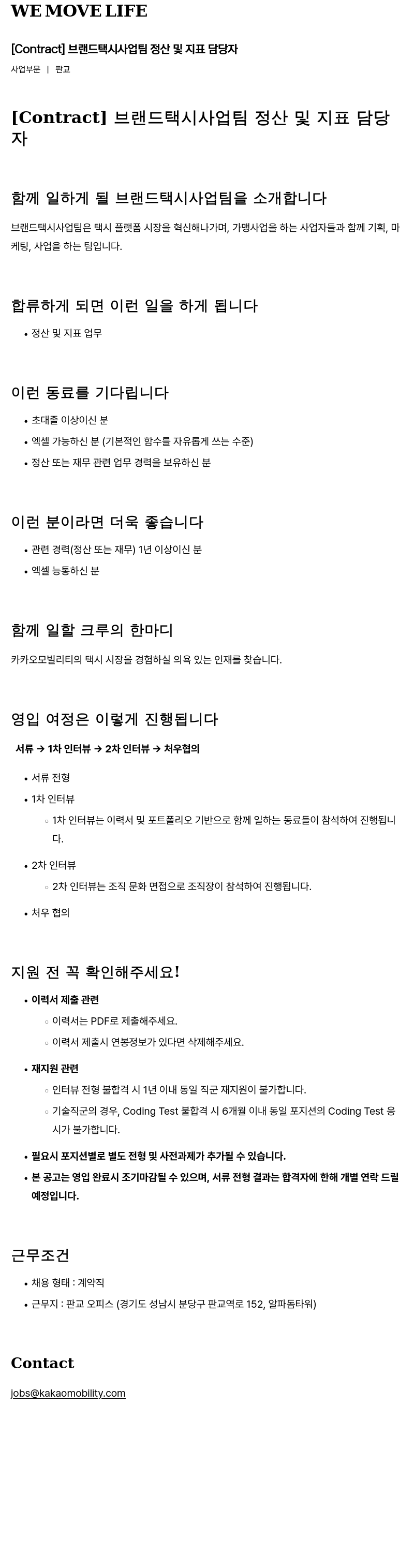 카카오모빌리티 [Contract] 브랜드 택시 사업 팀 정산 및 지표 담당자 채용공고